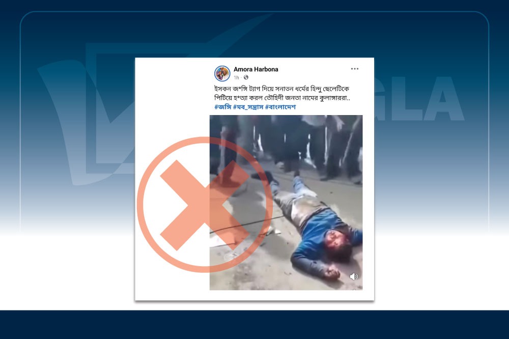 নেপালের ভিডিওকে বাংলাদেশে হিন্দু ছেলেকে হত্যার ঘটনা বলে প্রচার